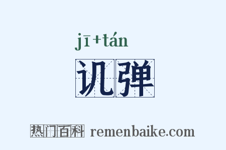 讥弹是什么意思的图片